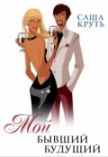 Обложка книги "Мой бывший будущий"