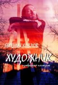Обложка книги "Художник. Изображая иллюзию"