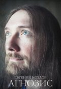 Обложка книги "Агнозис"