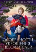 Обложка книги "Особенности укрощения небожителей"