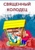 Обложка книги "Священный колодец"