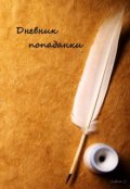 Обложка книги " Дневник попаданки"