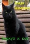 Обложка книги "Беркут и кот"