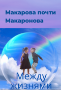 Обложка книги "Между жизнями"