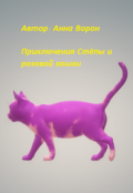 Обложка книги "Приключения Стёпы и розовой кошки"