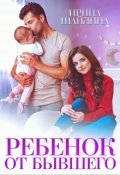 Обложка книги "Ребёнок от бывшего"