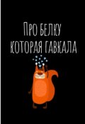 Обложка книги "Про белку которая гавкала"