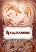 Обложка книги "Предсказание"