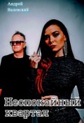 Обложка книги "Неспокойный квартал."