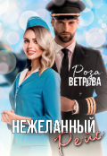 Обложка книги "Нежеланный рейс"