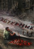 Обложка книги "Кочевник "