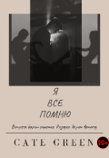 Обложка книги "Я Все Помню |18+"
