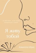 Обложка книги "Я живу тобой"