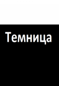 Обложка книги "Темница"