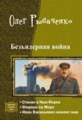 Обложка книги "Безъядерная война - Сталин в Нью-Йорке "