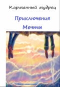 Обложка книги "Приключения Мечты"