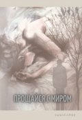 Обложка книги "Прощайся с миром"
