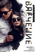 Обложка книги "Влечение"