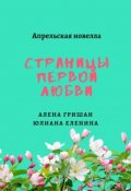 Обложка книги "Страницы первой любви"