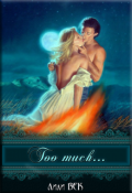 Обложка книги "Too much..."