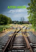 Обложка книги "Прощай Дашка"