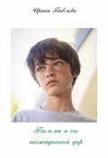 Обложка книги "Тимми и его неожиданный дар"