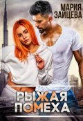 Обложка книги "Рыжая помеха"