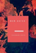 Обложка книги "Мой Ангел"