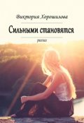 Обложка книги "Сильными становятся"