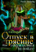 Обложка книги "Отпуск в трясине, или Замуж за змея не пойду!"
