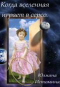 Обложка книги "Когда вселенная играет в серсо. Круг первый: Песок."