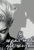 Обложка книги "Я ждал тебя две жизни"