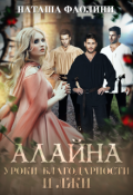 Обложка книги "Алайна. Уроки благодарности и лжи"