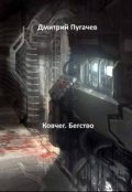 Обложка книги "Ковчег. Бегство"