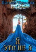 Обложка книги "Я это не я"