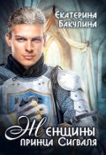 Обложка книги "Женщины принца Сигваля"