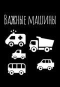 Обложка книги "Важные машины"