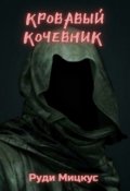 Обложка книги "Кровавый Кочевник"