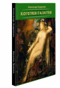 Обложка книги "Коготки Галатеи"