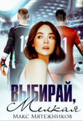 Обложка книги "Выбирай, мелкая"