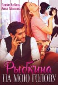 Обложка книги "Рыбкина на мою голову"