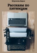 Обложка книги "Рассказы по пятницам"