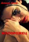 Обложка книги "Жопорожец"