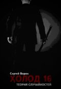 Обложка книги "Холод. Сага. Часть 16. Теория случайностей"