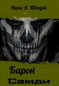 Обложка книги "Барон Самди"