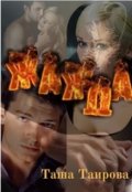 Обложка книги "Жажда"