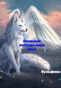Обложка книги "Ожившая легенда мира Элен"