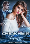 Обложка книги "Снежный пепел"