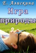 Обложка книги "Игра природы"
