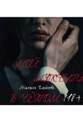 Обложка книги "Мой мужчина в чёрном. "